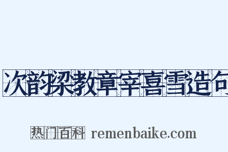 次韵梁教章宰喜雪造句是什么意思的图片